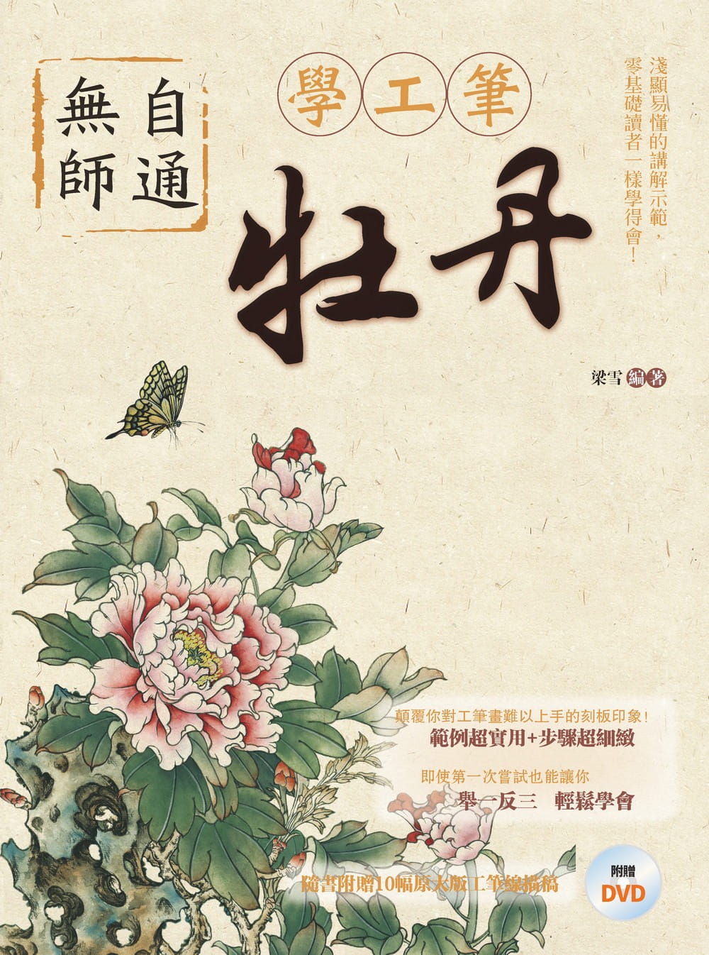 無師自通學工筆：牡丹