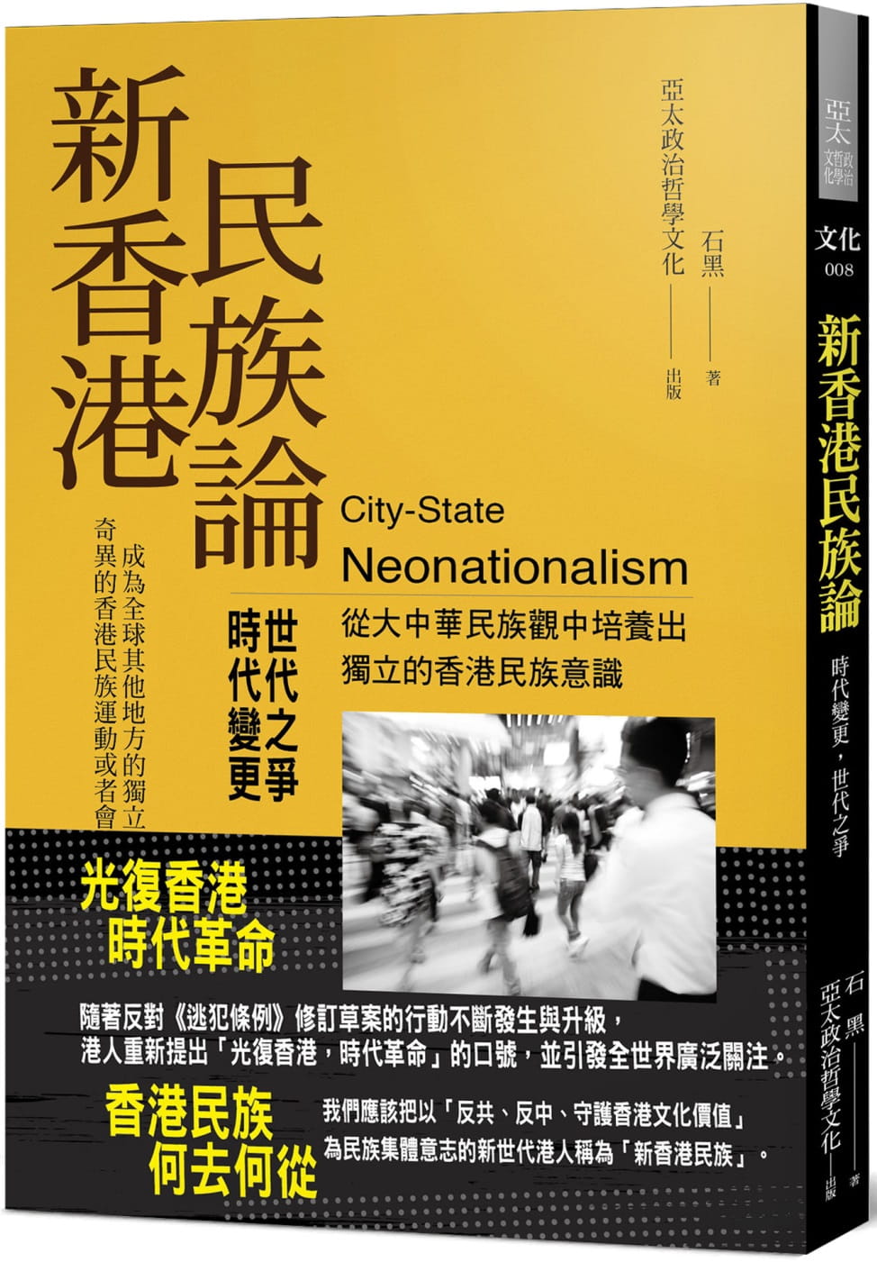 新香港民族論：時代變更，世代之爭