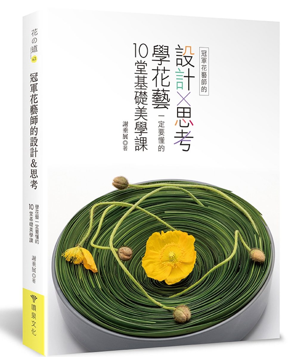 冠軍花藝師的設計&思考：學花藝一定要懂的10堂基礎美學課