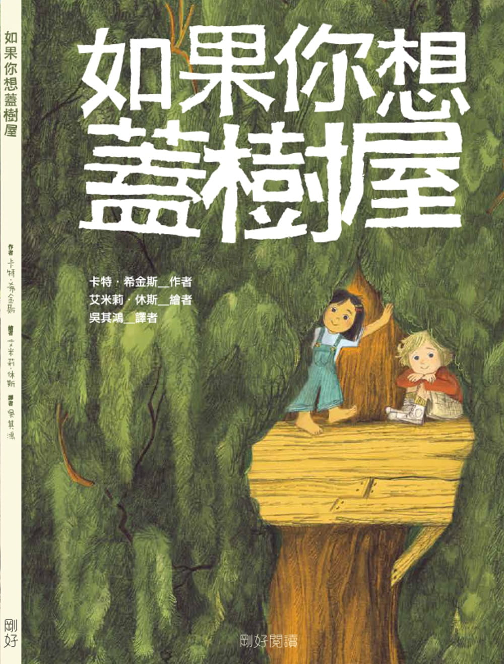 如果你想蓋樹屋