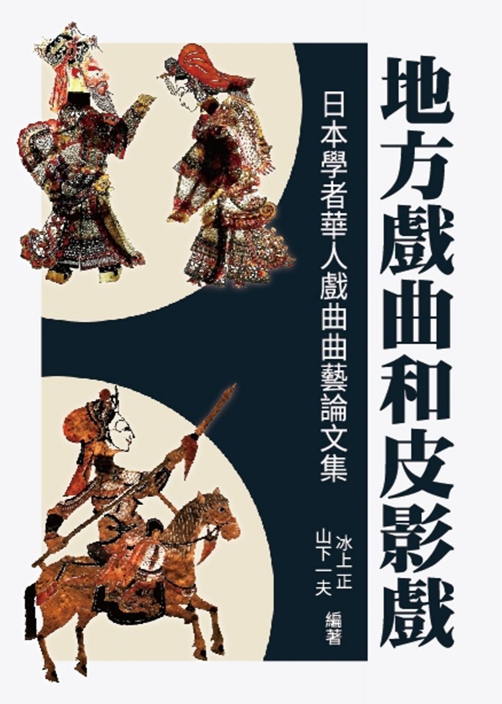 地方戲曲和皮影戲：日本學者華人戲曲曲藝論文集