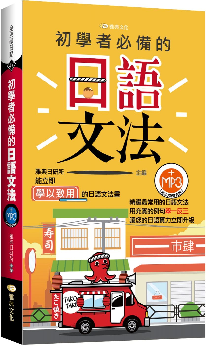 初學者必備的日語文法