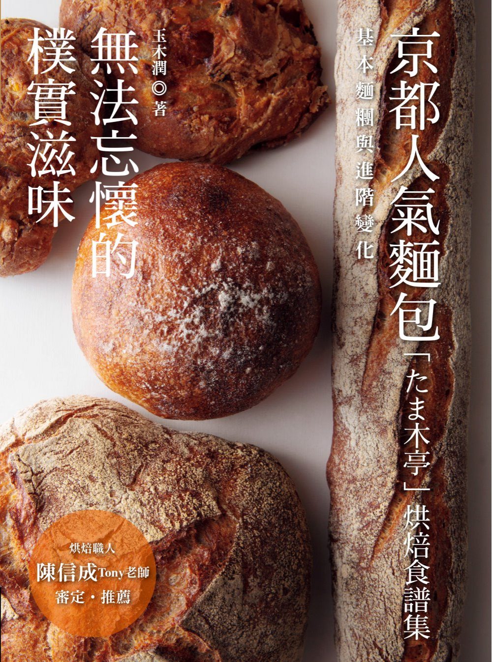 無法忘懷的樸實滋味：京都人氣麵包「??木亭」烘焙食譜集