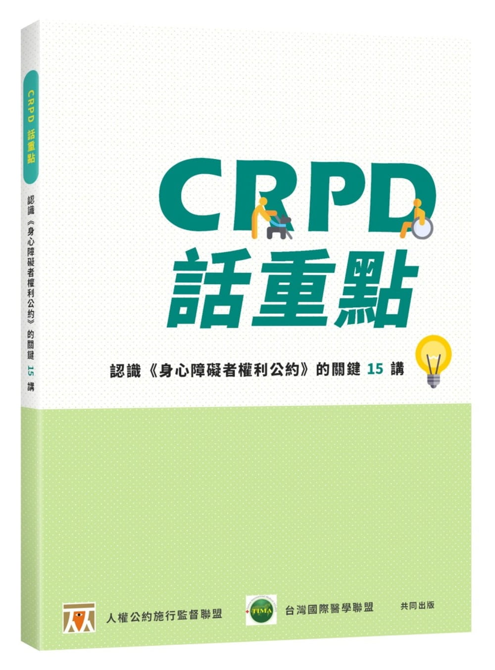 CRPD話重點：認識《身心障礙者權利公約》的關鍵15講