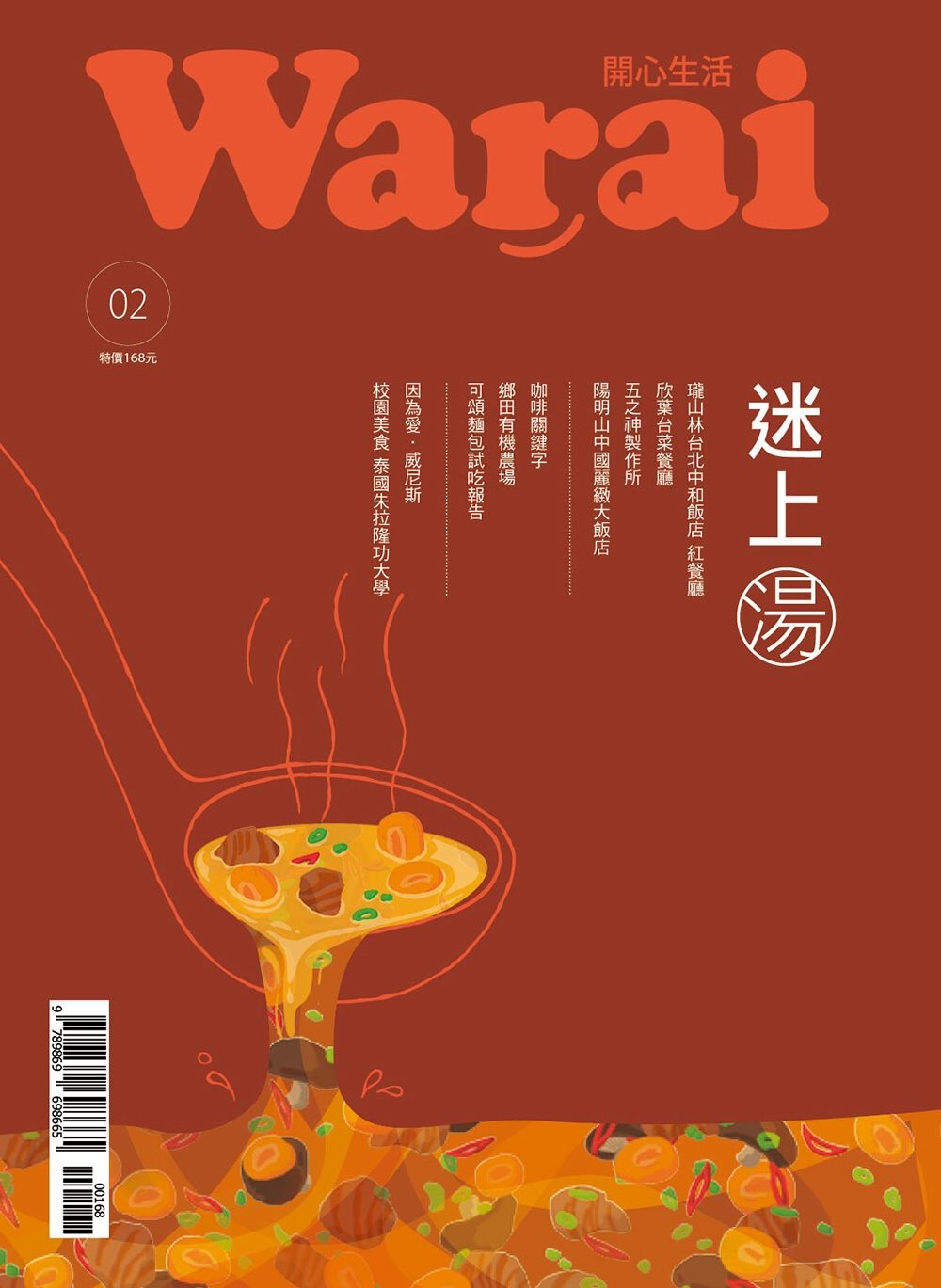 Warai開心生活：迷上湯