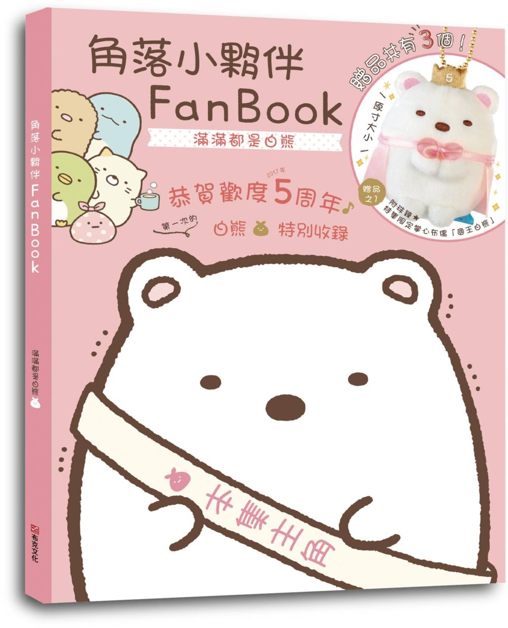 角落小夥伴FanBook：滿滿都是白熊