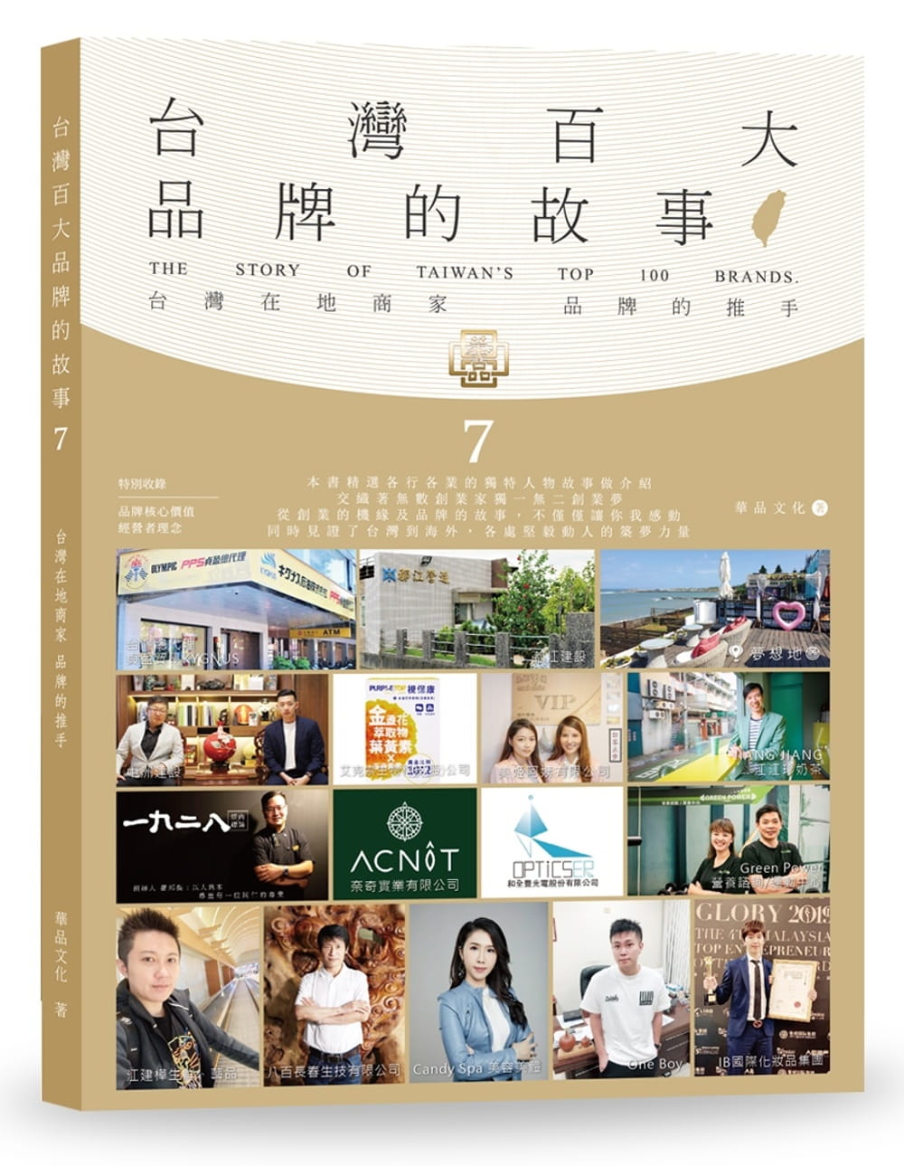 台灣百大品牌的故事7：台灣在地商家