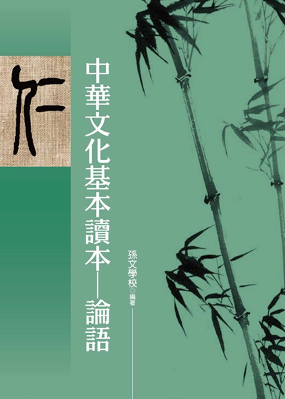 中華文化基本讀本：論語