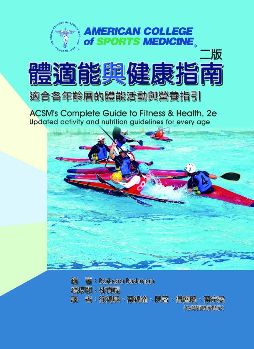 體適能與健康指南：適合各年齡層的體能活動與營養指引(二版)
