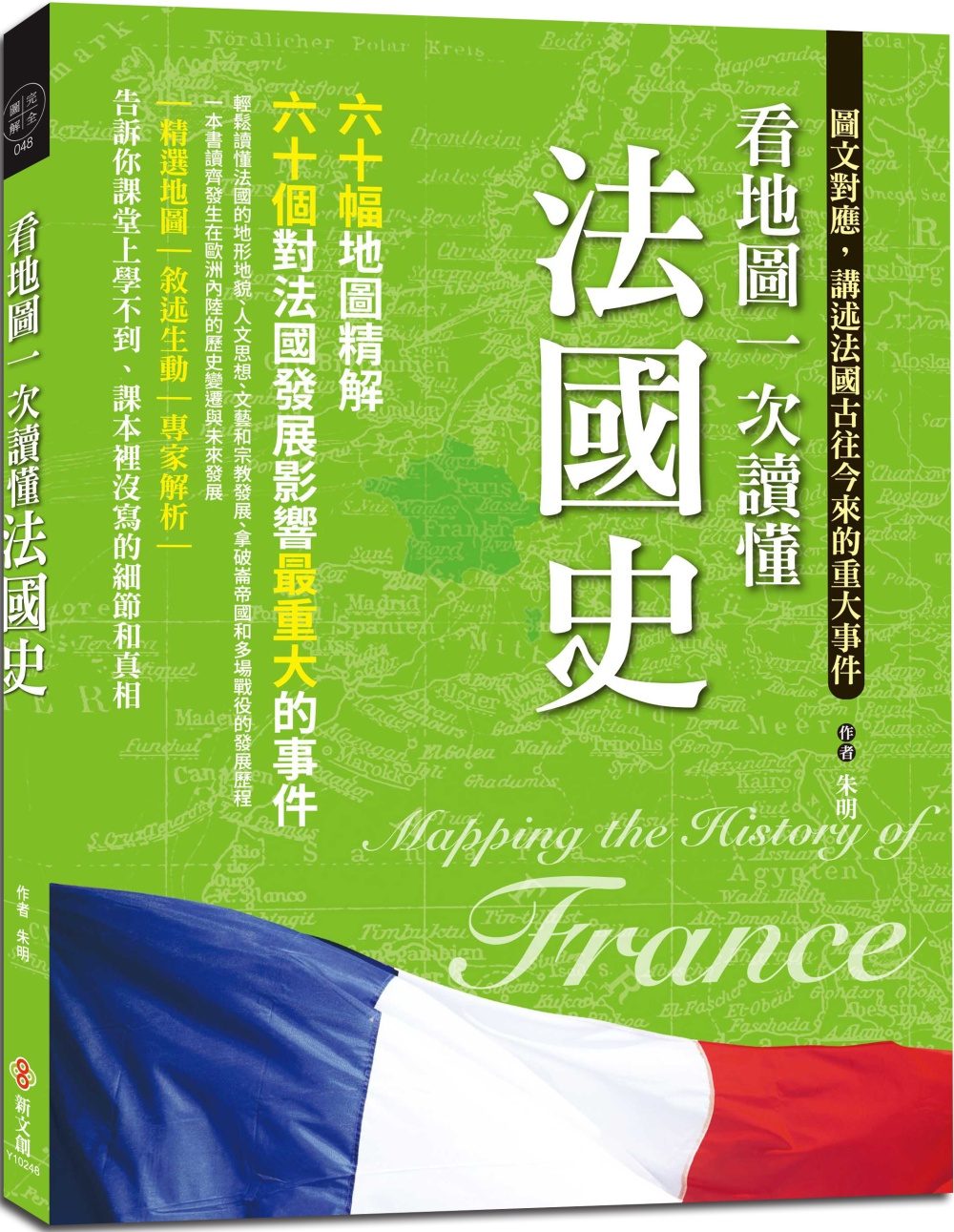 看地圖一次讀懂法國史：64幅地圖精解，60個對法國發展影響最重大的事件