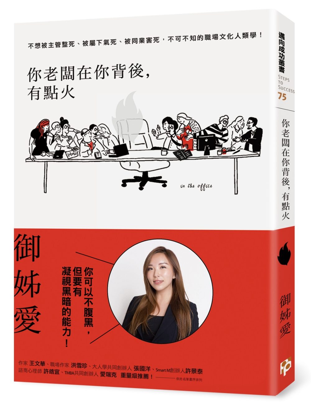 你老闆在你背後，有點火：不想被主管整死、被屬下氣死、被同業害死，不可不知的職場文化人類學！【限量發售