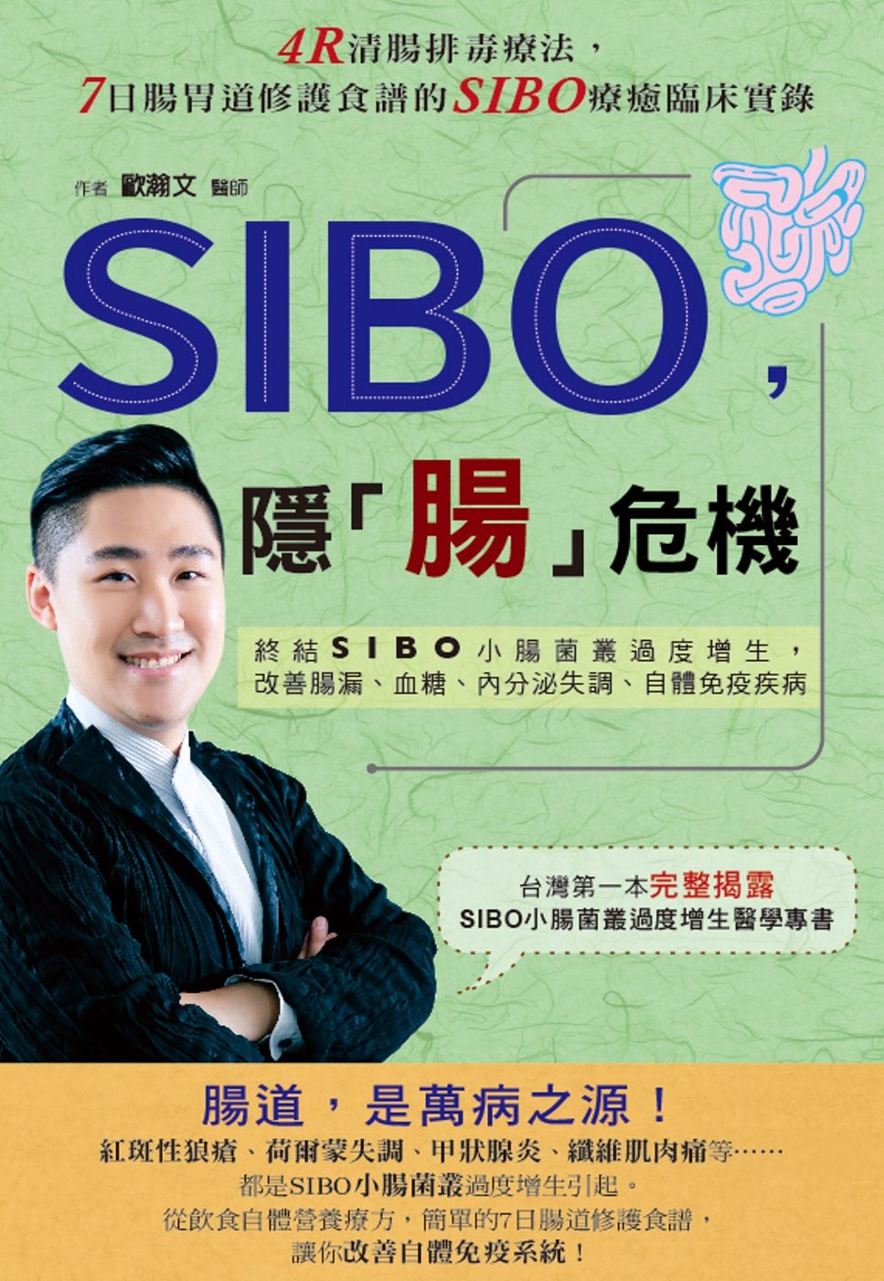 SIBO，隱「腸」危機：終結SIBO小腸菌叢過度增生，改善腸漏、血糖、內分泌失調、自體免疫疾病