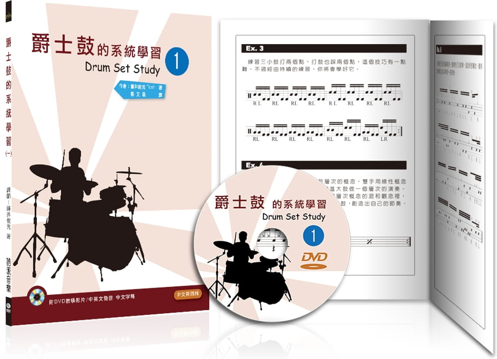 爵士鼓的系統學習（一）2020中文第四版（附DVD）