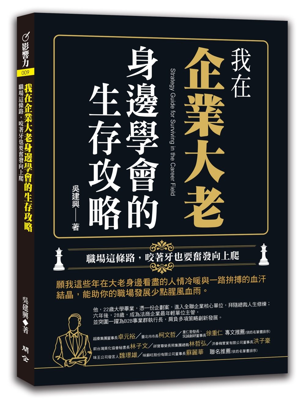 我在企業大老身邊學會的生存攻略：職場這條路，咬著牙也要奮發向上爬