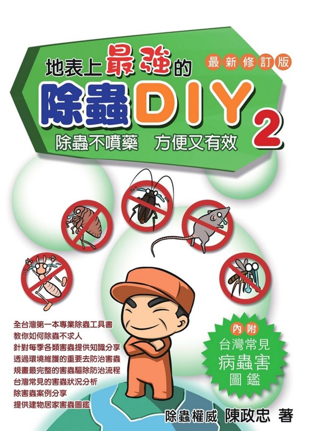 地表上最強的除蟲DIY