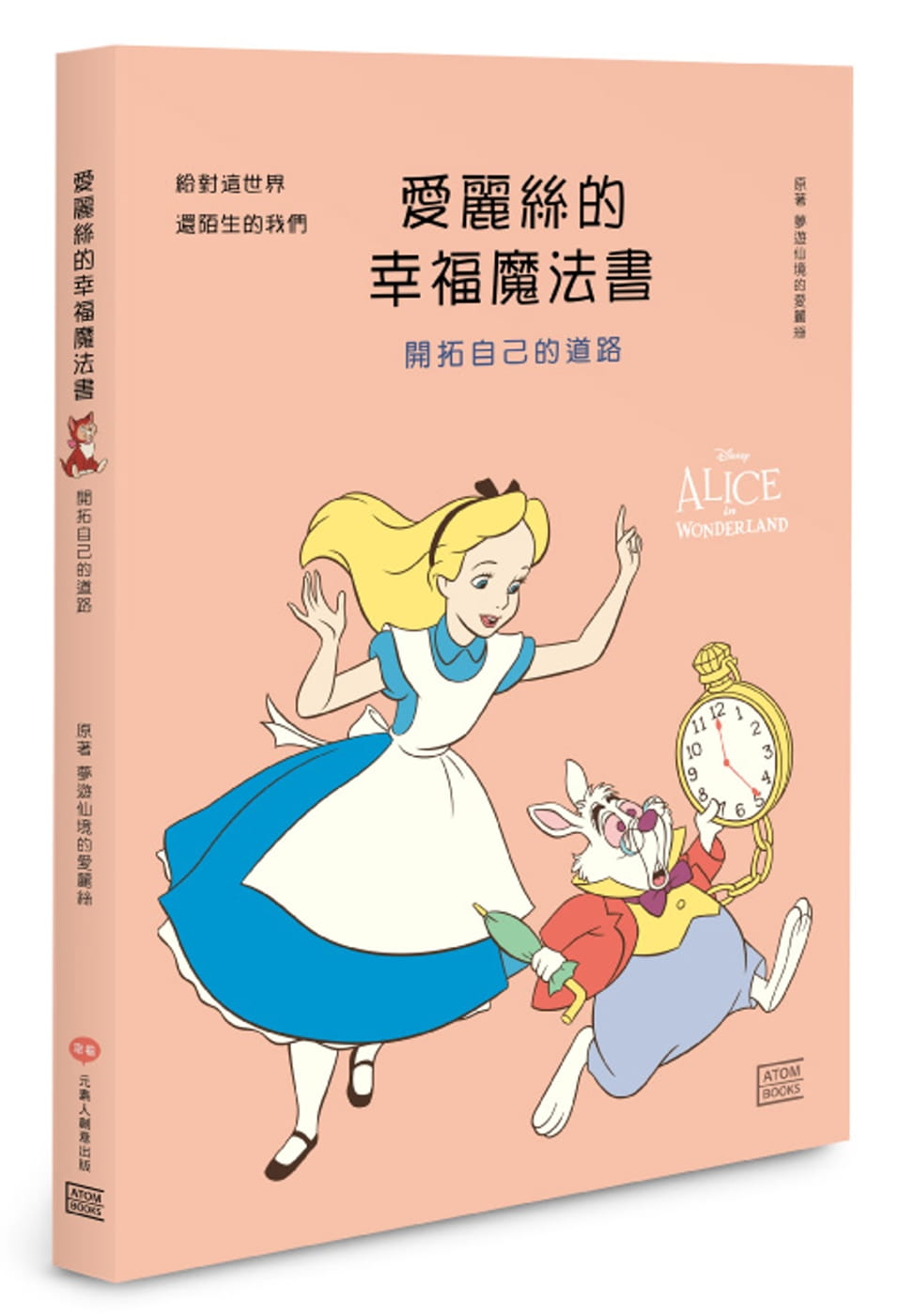 愛麗絲的幸福魔法書：開拓自己的道路