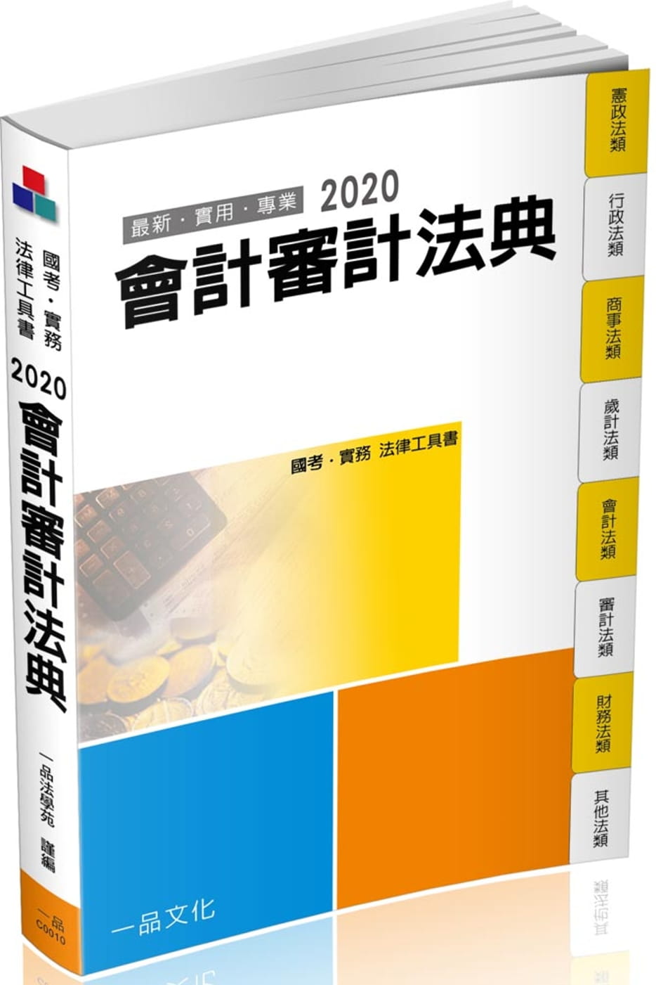 會計審計法典：2020國考•實務法律工具書（一品）（十二版）