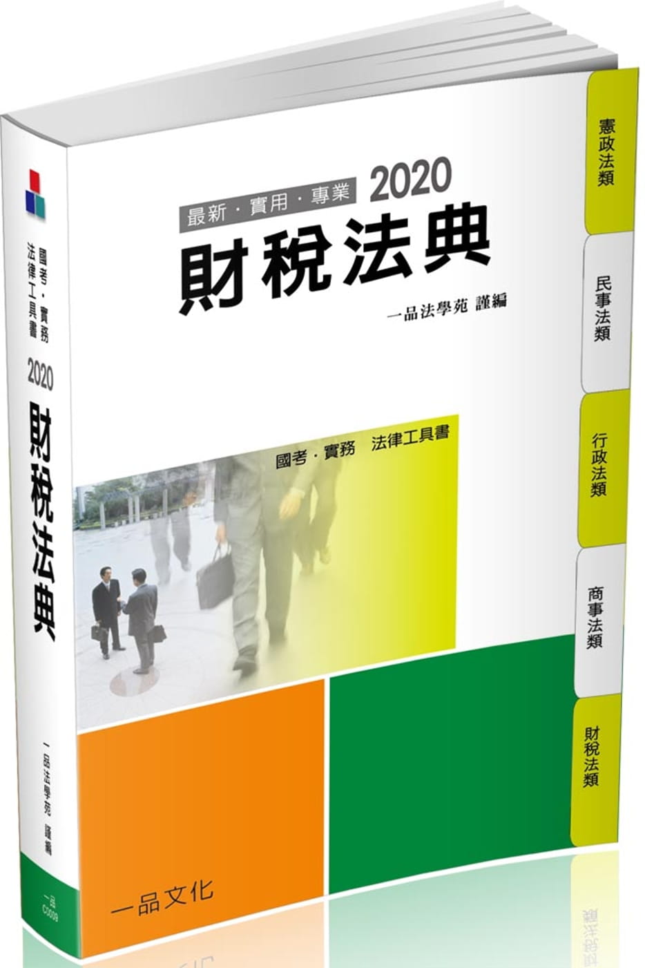 財稅法典：2020國考•實務法律工具書（一品）（十三版）