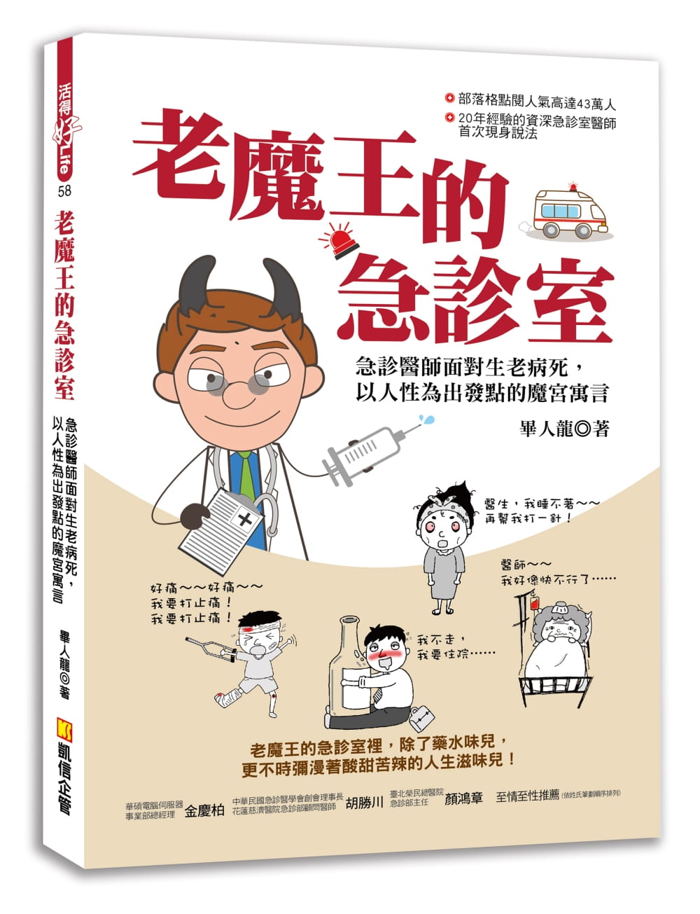 老魔王的急診室：急診醫師面對生老病死，以人性為出發點的魔宮寓言