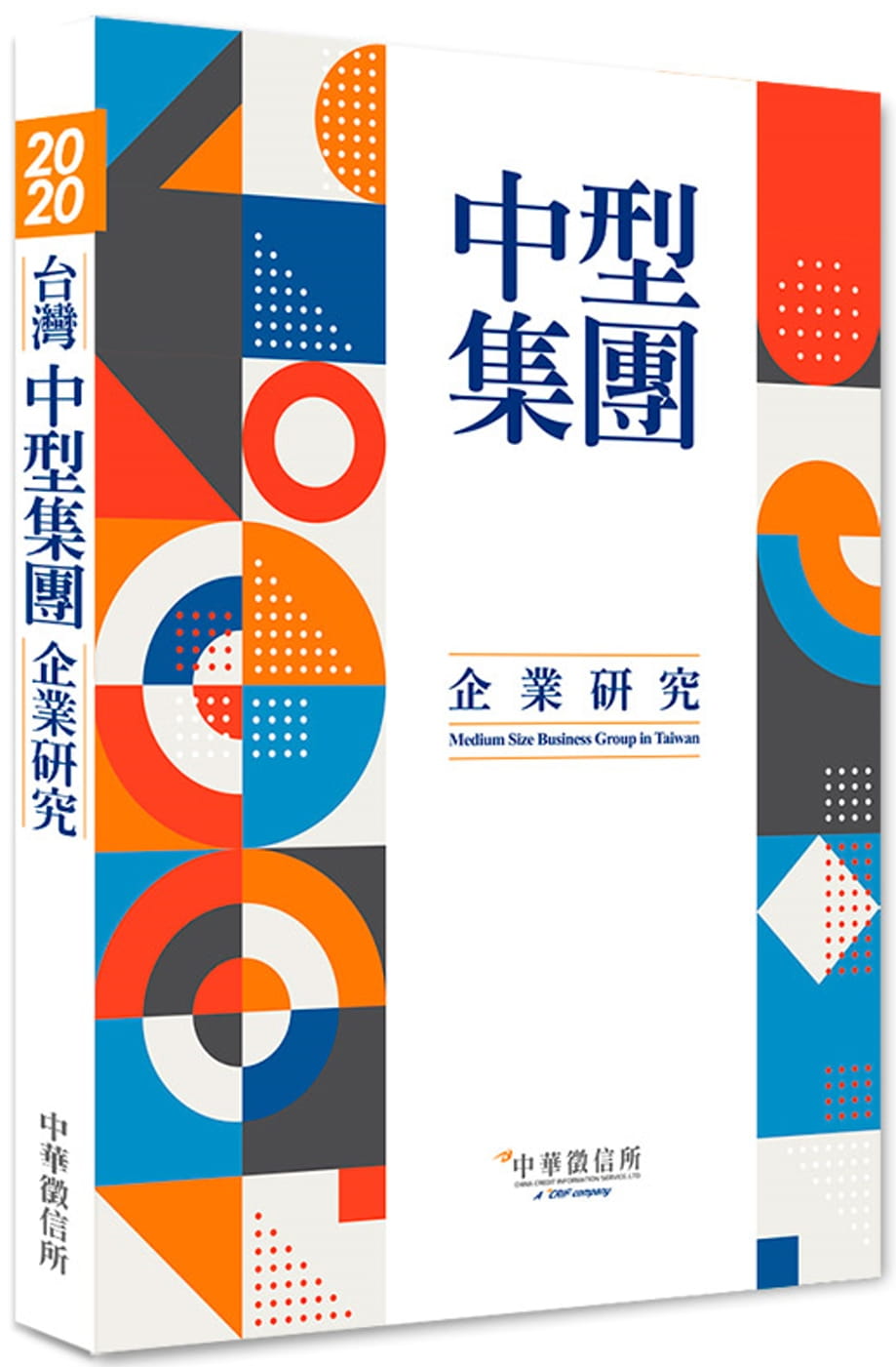 2020年台灣中型集團企業研究