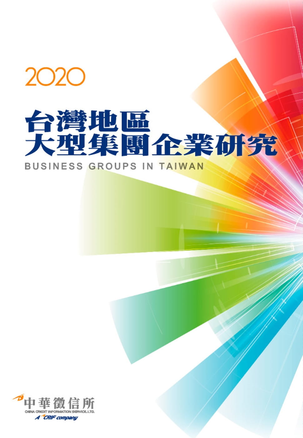 2020台灣地區大型集團企業研究