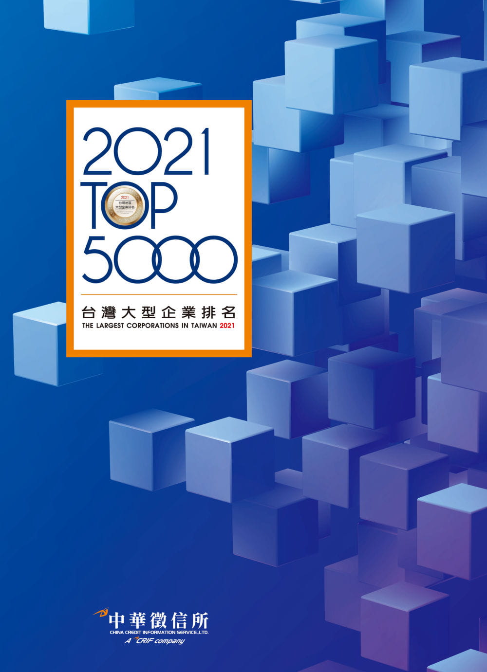 2021年台灣大型企業排名TOP5000