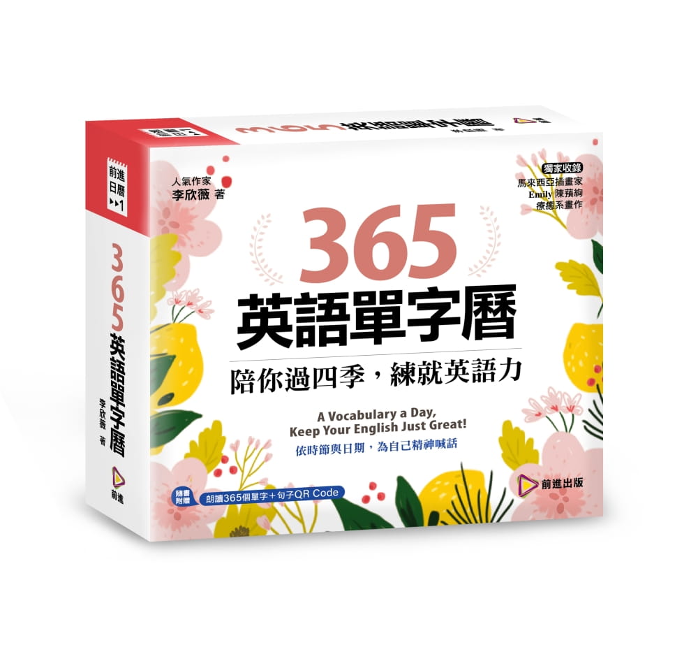365英語單字曆：陪你過四季，練就英語力（精美線圈裝+質感包裝盒）