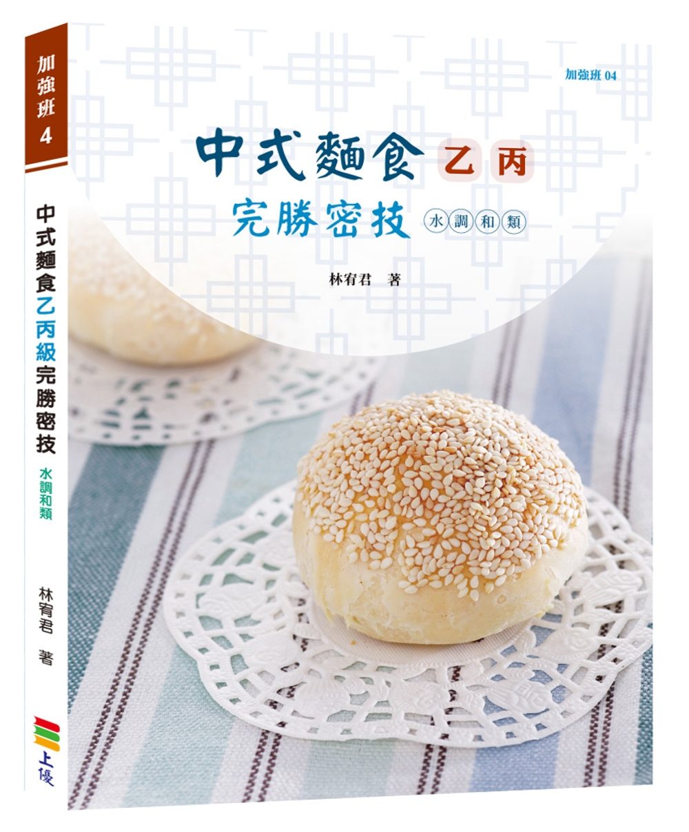 中式麵食乙丙級完勝密技：水調和類