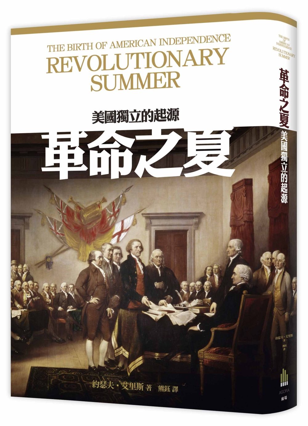 革命之夏：美國獨立的起源