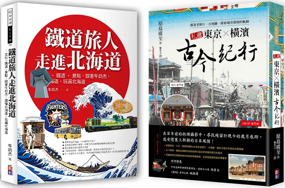 日本紙上行旅：私藏東京．橫濱古今紀行、鐵道旅人走進北海道