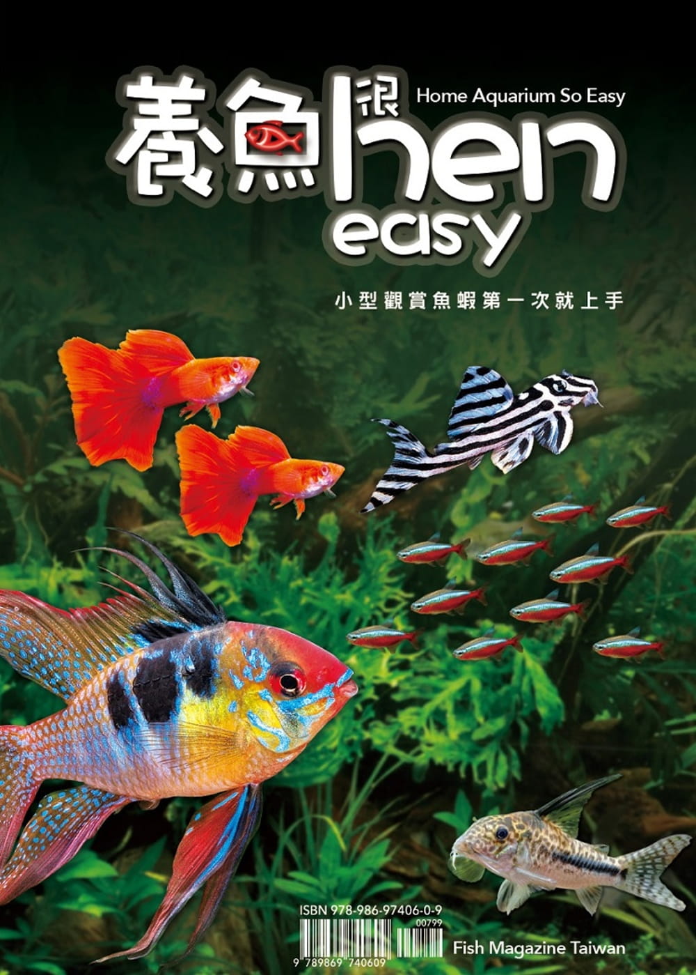 養魚hen