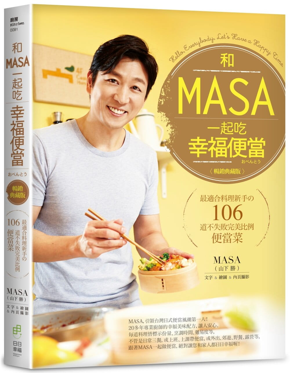 和MASA一起吃幸福便當：最適合料理新手?106道不失敗完美比例便當菜【暢銷典藏版】