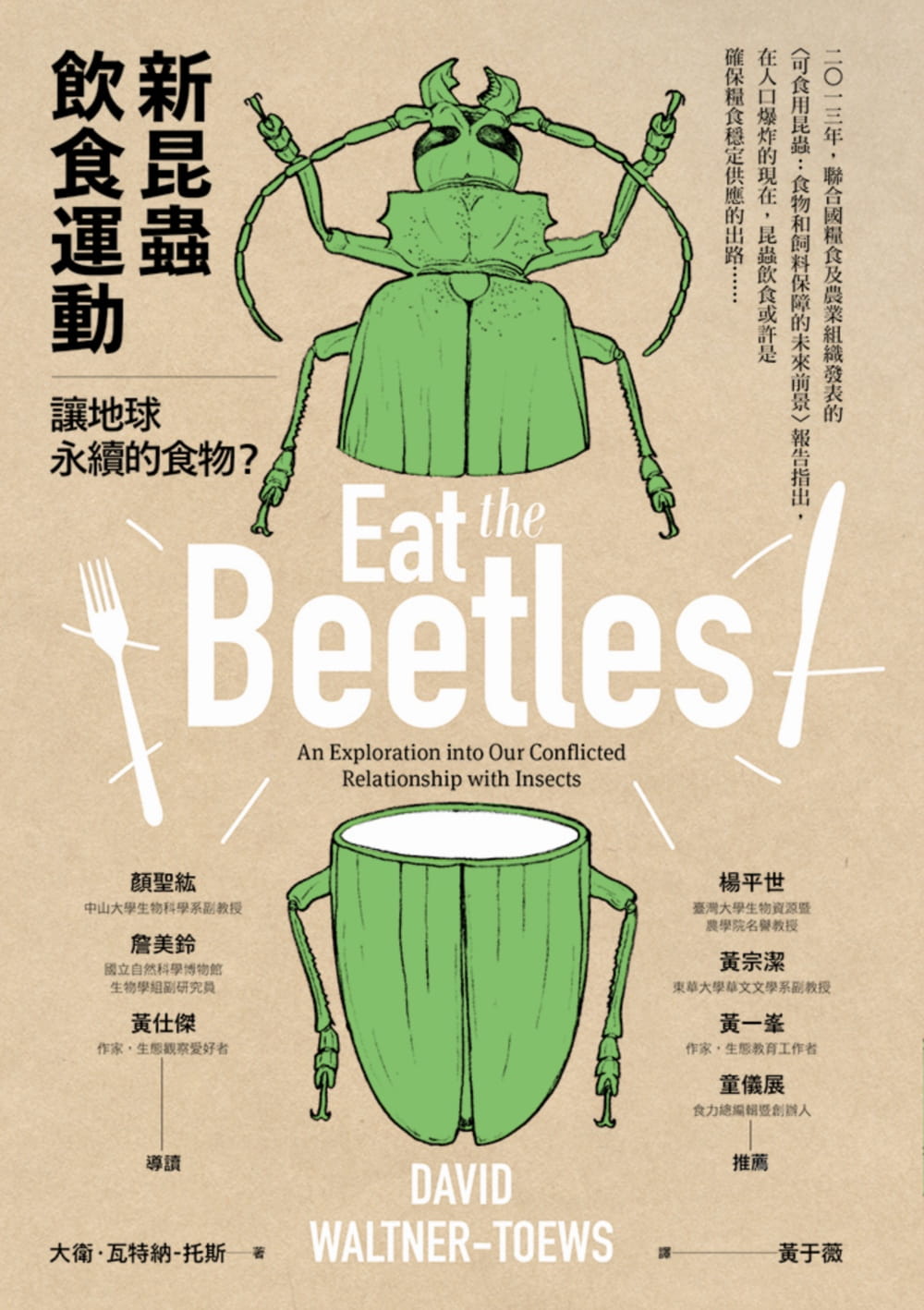 新昆蟲飲食運動：讓地球永續的食物？