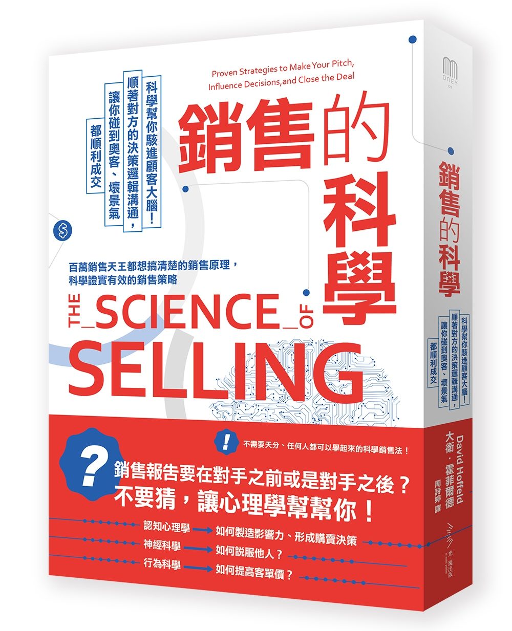 銷售的科學：科學幫你駭進顧客大腦！順著對方的決策邏輯溝通，讓你碰到奧客、壞景氣都順利成交