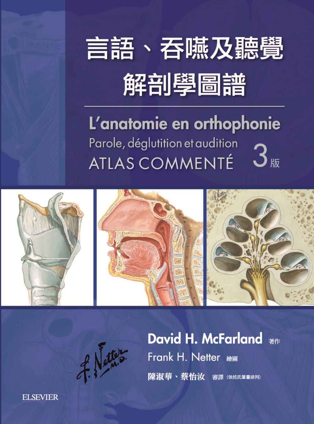 言語、吞嚥及聽覺解剖學圖譜（第三版）