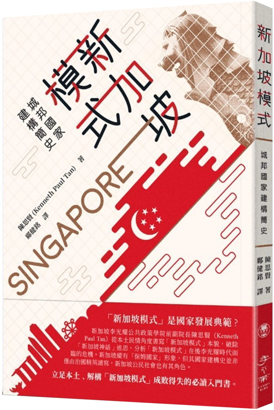 新加坡模式：城邦國家建構簡史