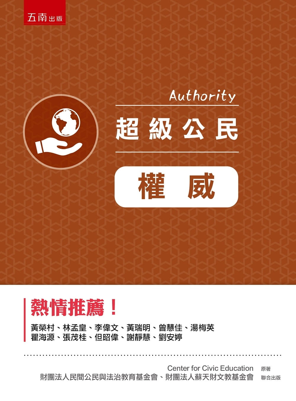 超級公民：權威