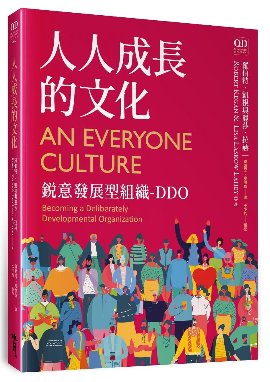 人人成長的文化：銳意發展型組織-DDO