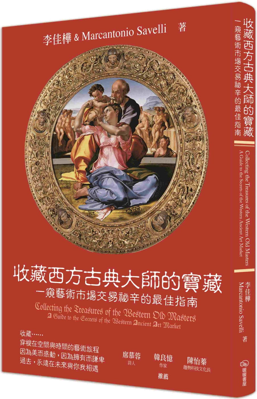 收藏西方古典大師的寶藏：一窺藝術市場交易祕辛的最佳指南