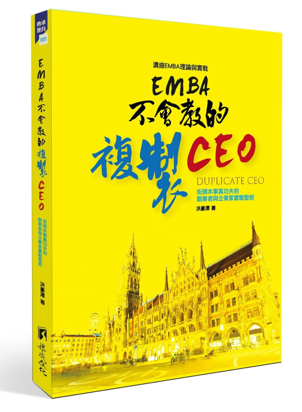 EMBA不會教的複製CEO