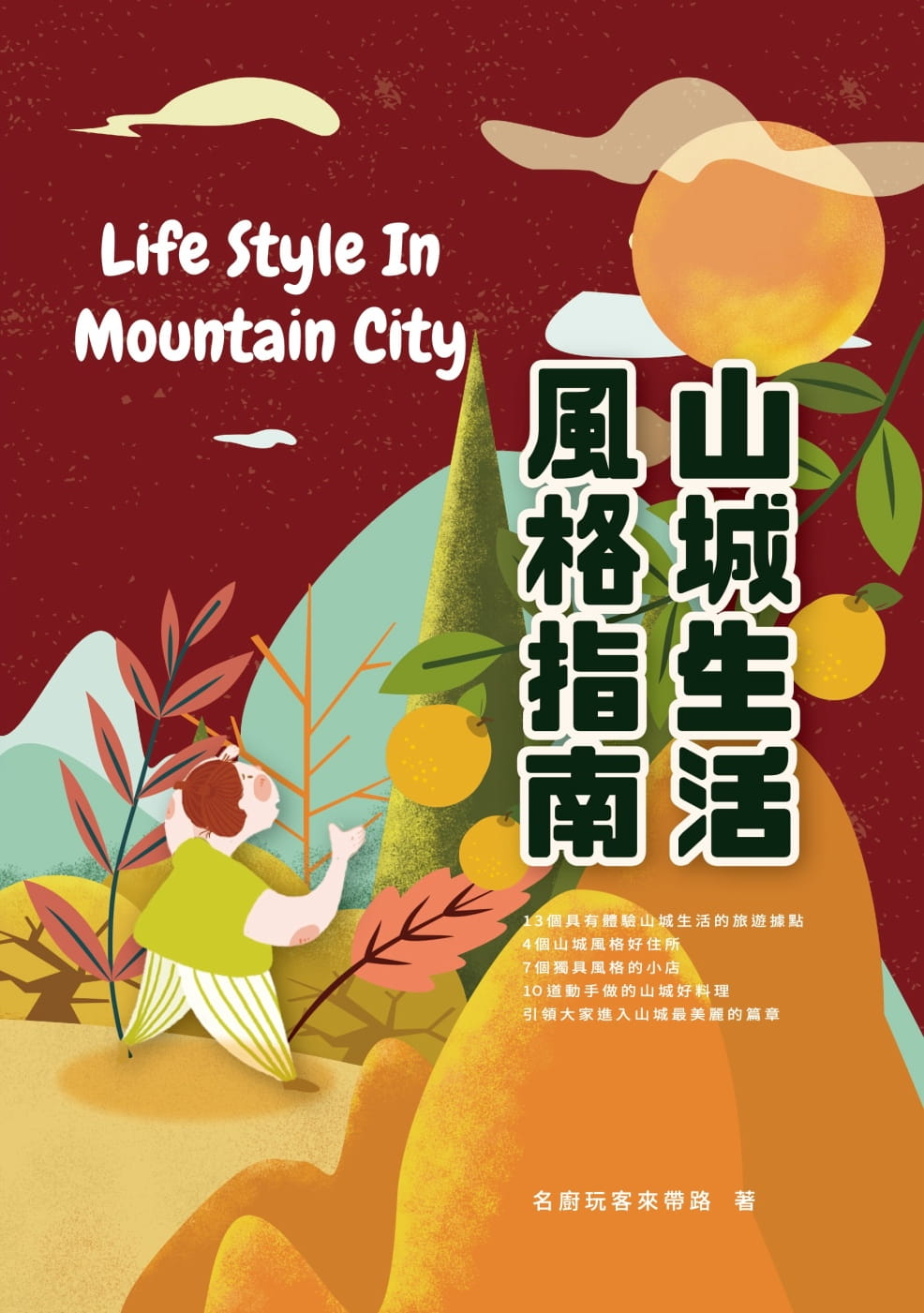 山城生活風格指南
