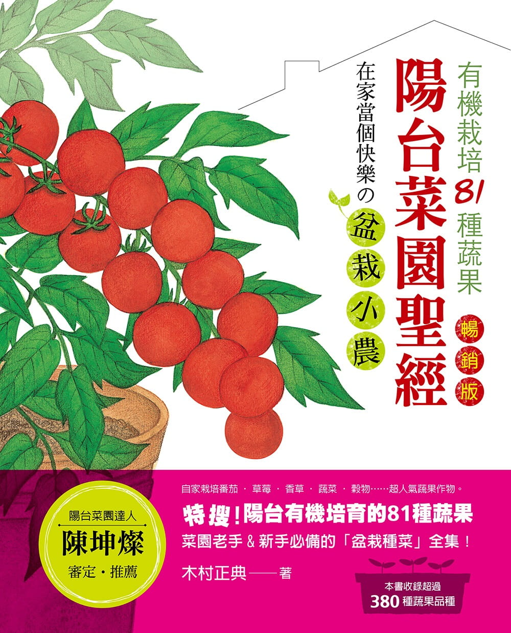 陽台菜園聖經：有機栽培81種蔬果，在家當個快樂?盆栽小農！（暢銷版）