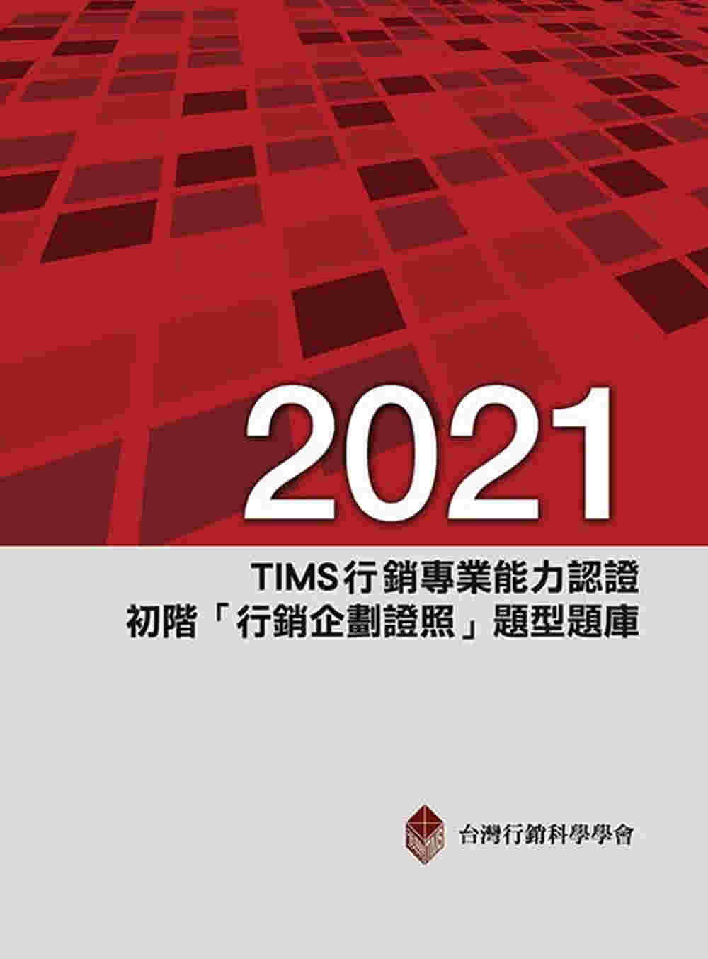 2021年TIMS行銷專業能力認證：初階「行銷企劃證照」題型題庫(十二版)