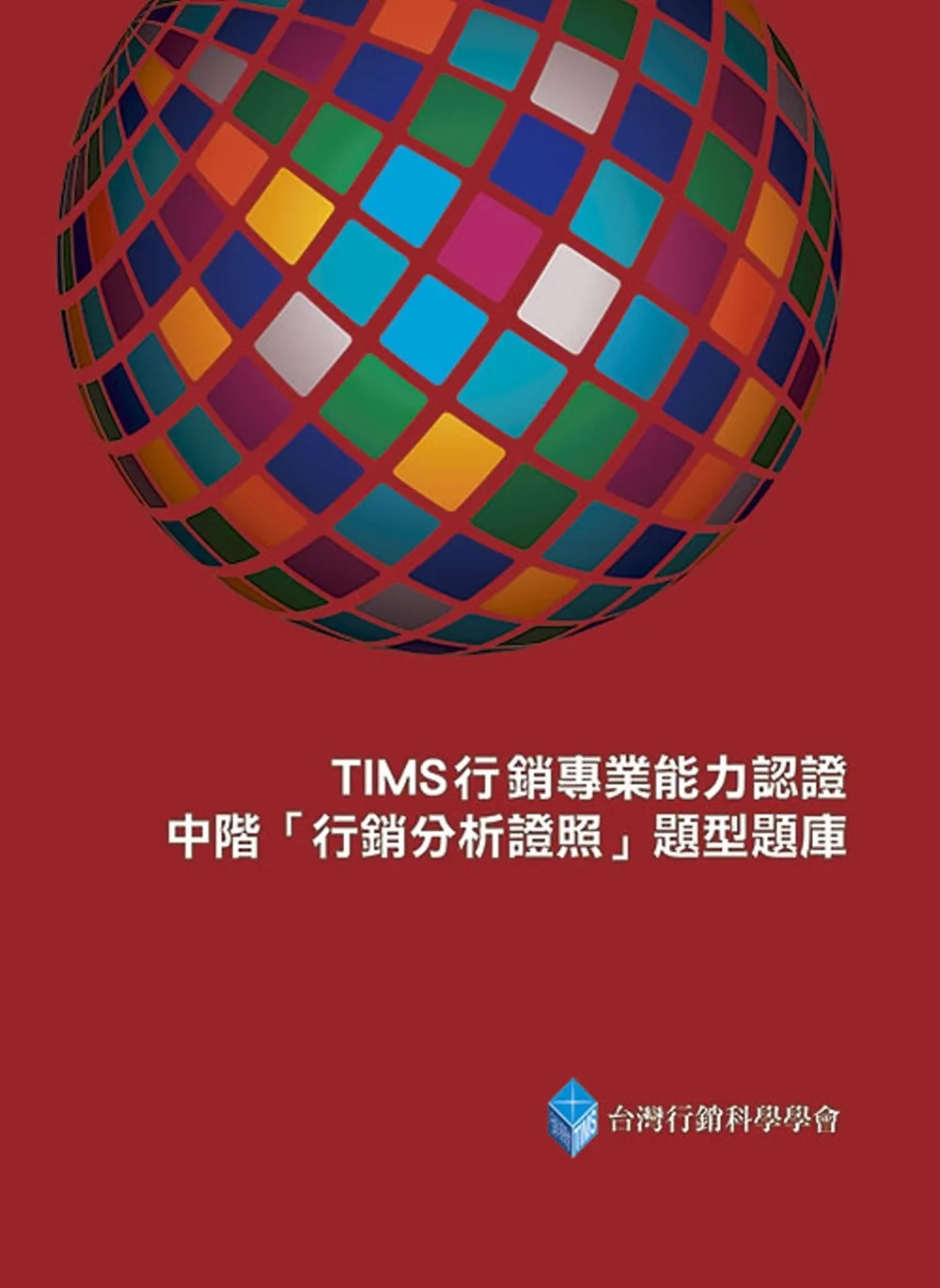 TIMS行銷專業能力認證：中階「行銷分析證照」教材與題型題庫（二版）