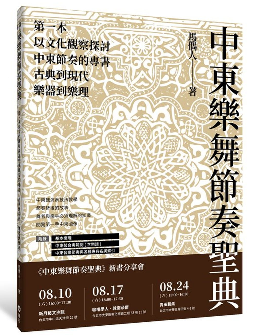 中東樂舞節奏聖典：古典到現代、樂器到樂理，第一本以文化觀察探討中東節奏的專書