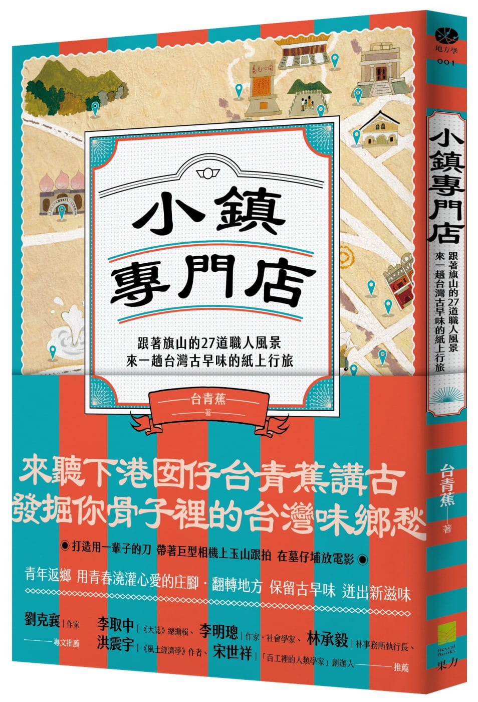 小鎮專門店：跟著旗山的27道職人風景，來一趟台灣古早味的紙上行旅