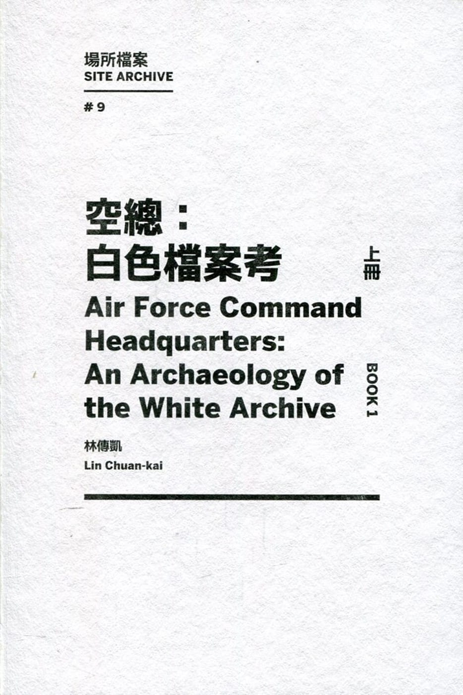 空總：白色檔案考.