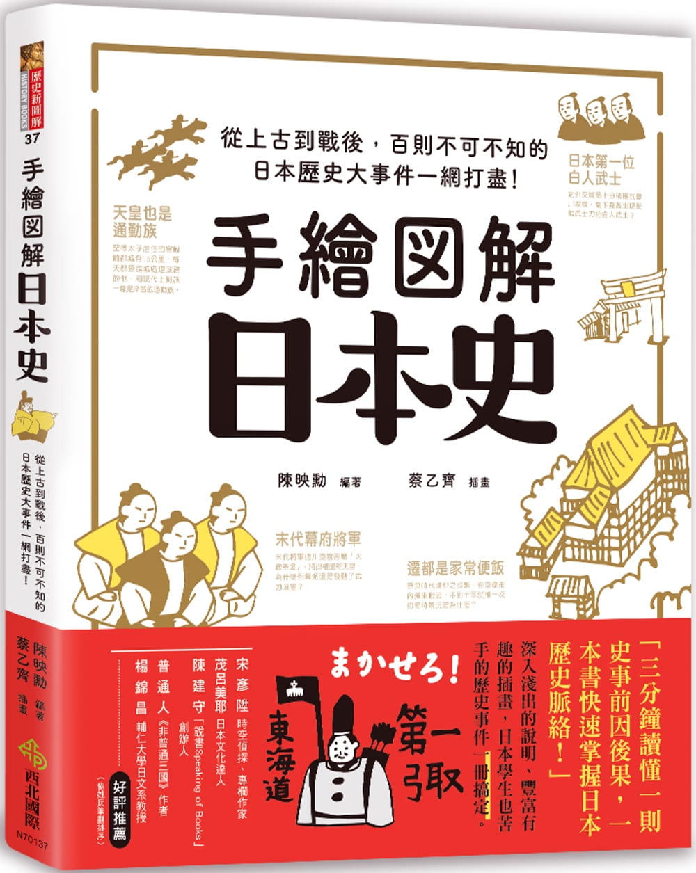 手繪圖解•日本史：從上古到戰後，百則不可不知的日本歷史大事件一網打盡！