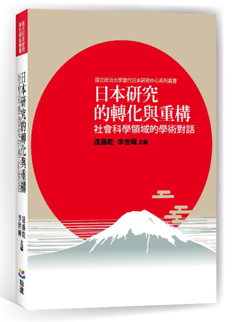 日本研究的轉化與重構：社會科學領域的學術對話