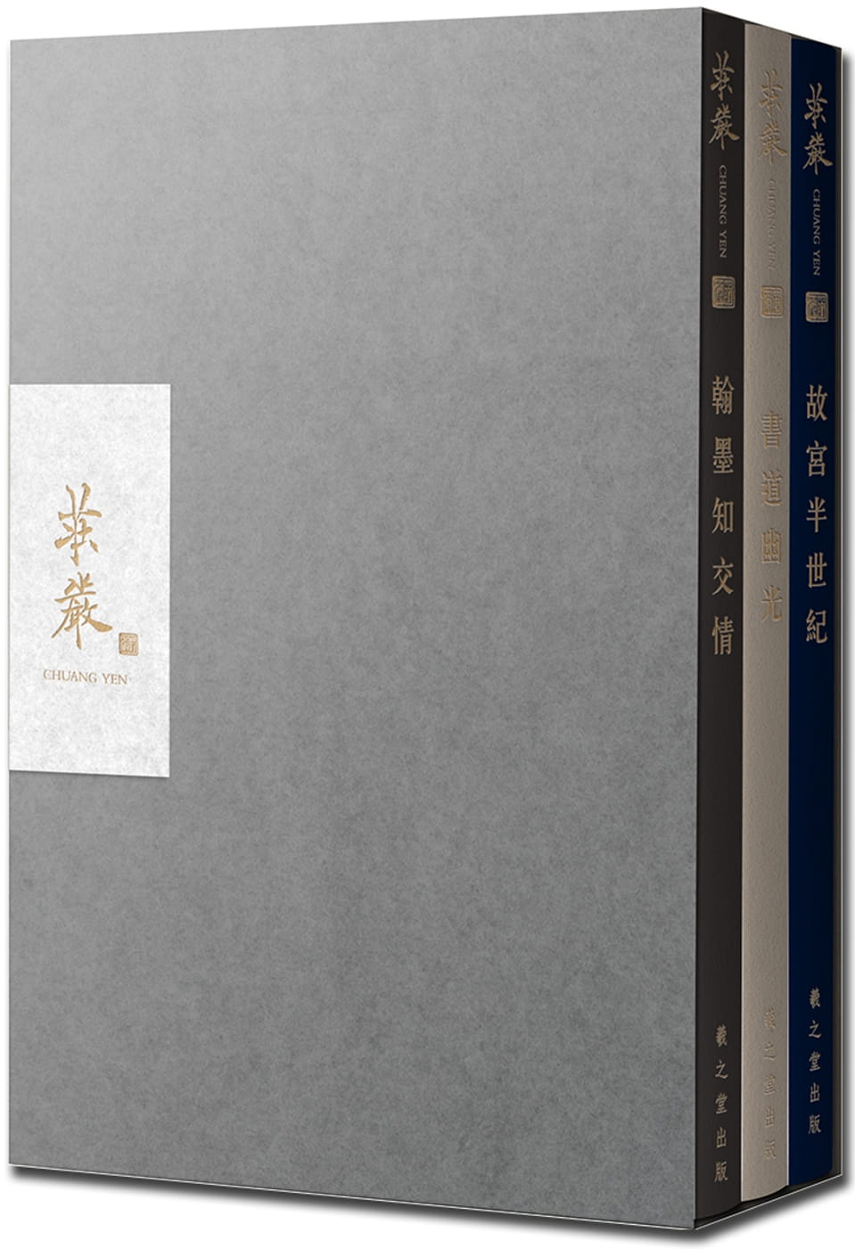 莊嚴120周年紀念套書（共3冊/附限量精美收藏書盒）：《故宮半世紀》、《書道幽光》、《翰墨知交情》